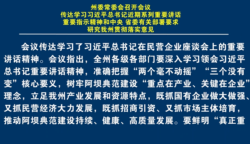 州委常委会召开会议 传达学习习近平总书记近期系列重要讲话、重要指示精神和中央、省委有关部署要求 研究我州贯彻落实意见