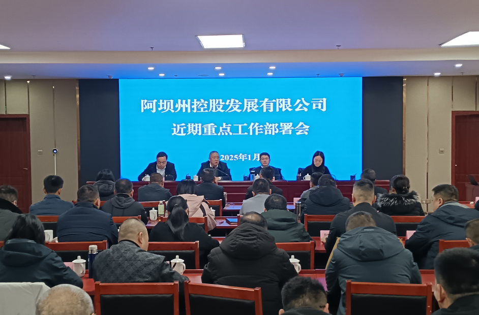 阿坝州控股发展有限公司召开近期重点工作部署会